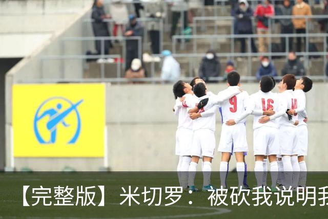 【完整版】米切罗：被砍我说明我有价值 最后防文班只想着不犯规